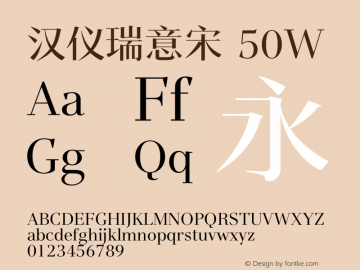 汉仪瑞意宋 50W截图