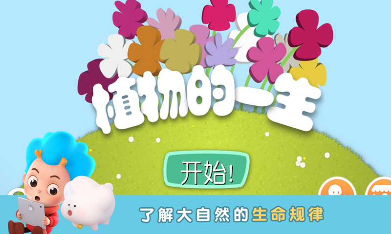 宝宝植物的一生电脑版截图