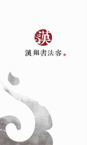 汉翔书法客电脑版截图