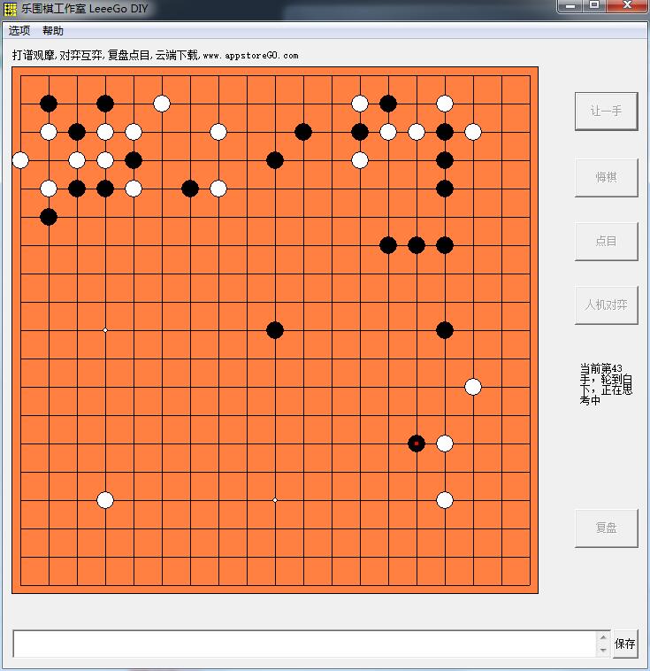 乐围棋工作室LeeeGo DIY截图
