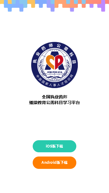 执业药师继续教育公需科目学习平台 执业药师继续教育公需科目学习平台电脑版截图