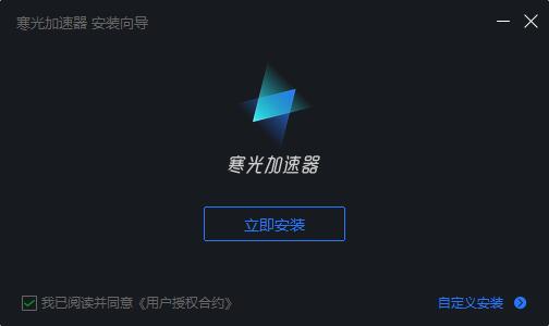 寒光加速器 寒光加速器截图