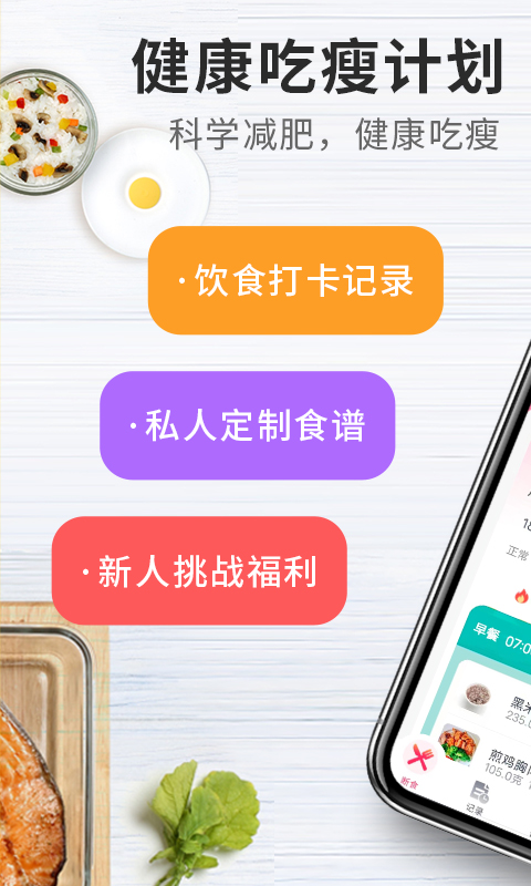 吃瘦计划截图