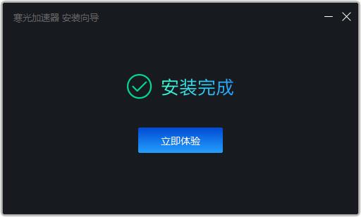 寒光加速器 寒光加速器截图