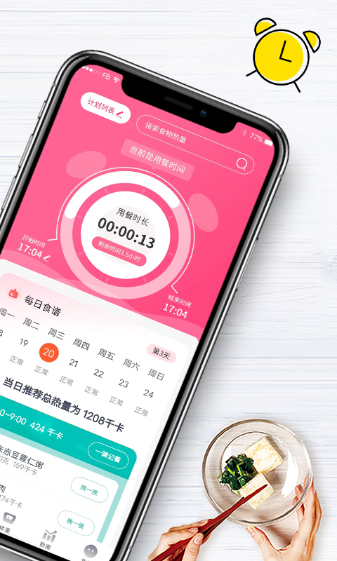 吃瘦计划截图