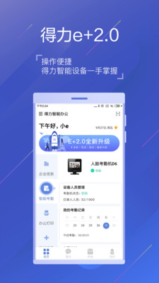 得力e+考勤截图