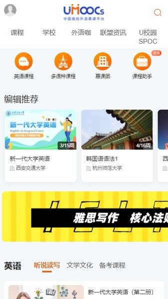 中国高校外语慕课 中国高校外语慕课平台电脑版截图