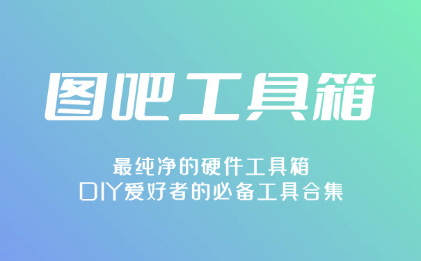 图吧工具箱官方免费最新版下载 图吧工具箱截图