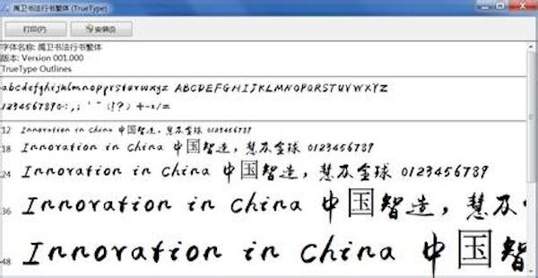 禹卫书法行书繁体字体Mac截图