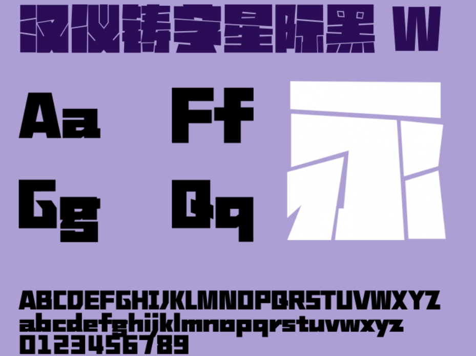 汉仪铸字星际黑 W截图