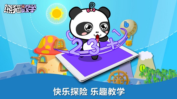熊猫数学学习电脑版截图