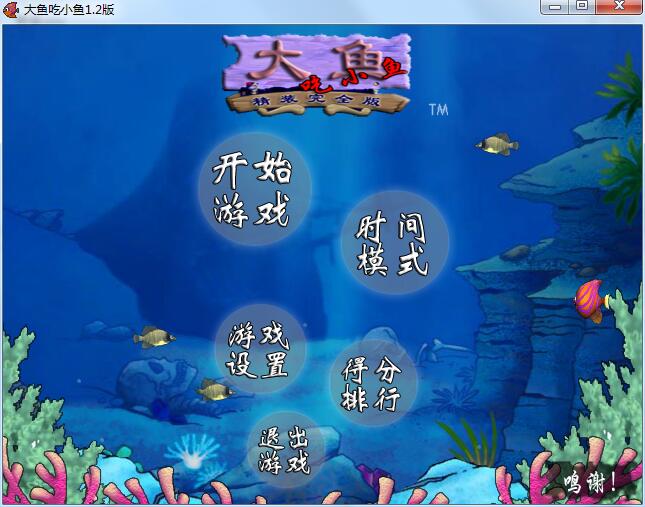 大鱼吃小鱼经典版截图
