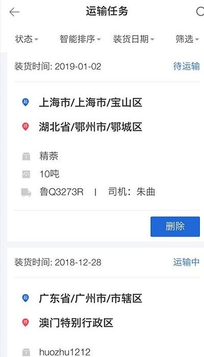 化工宝智运司机端截图