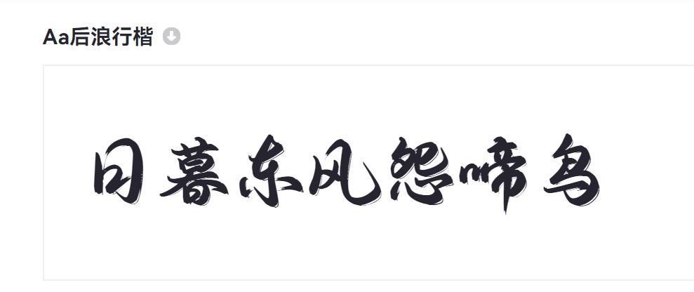 Aa后浪行楷截图