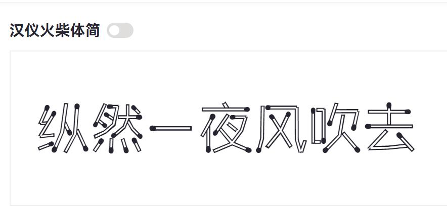 汉仪火柴体简截图