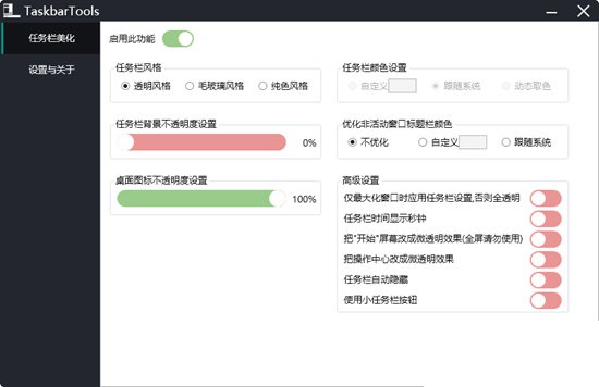 透明任务栏软件截图