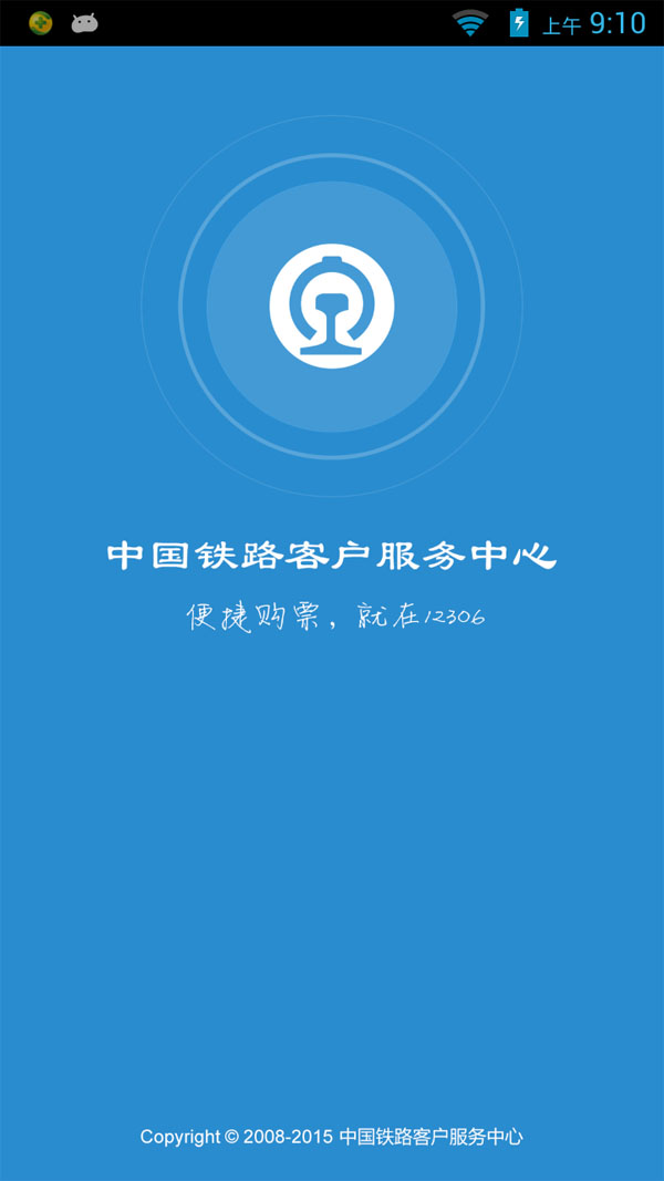 12306铁路手机售票客户端 12306铁路客户端截图