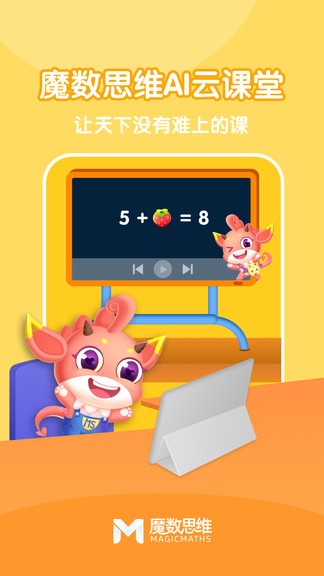 魔数思维AI学生端电脑版截图