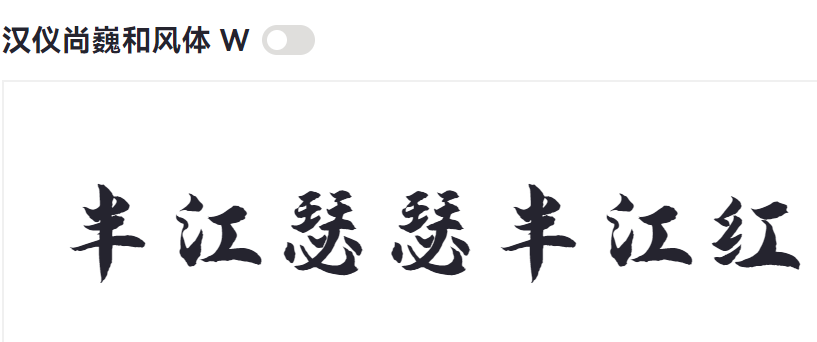 汉仪尚巍和风体 W截图