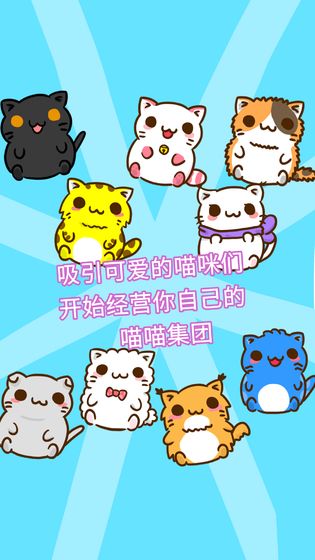 喵喵集团 喵喵集团截图