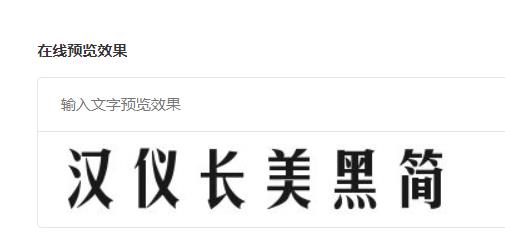 汉仪长美黑简截图