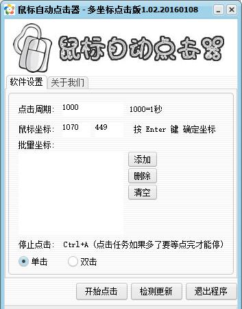 多位置鼠标连点器截图
