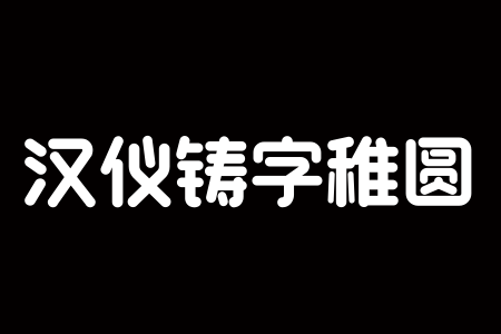 汉仪铸字稚圆 W截图