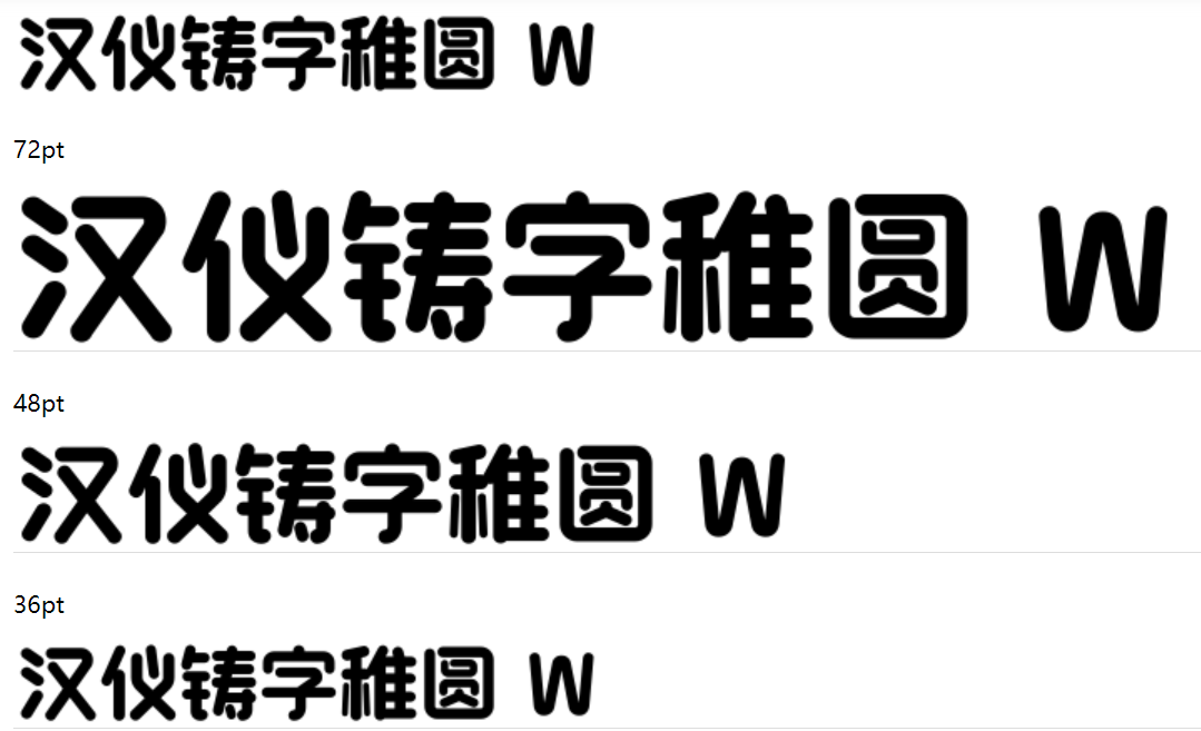 汉仪铸字稚圆 W截图