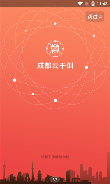 成都云干训培训平台电脑版截图