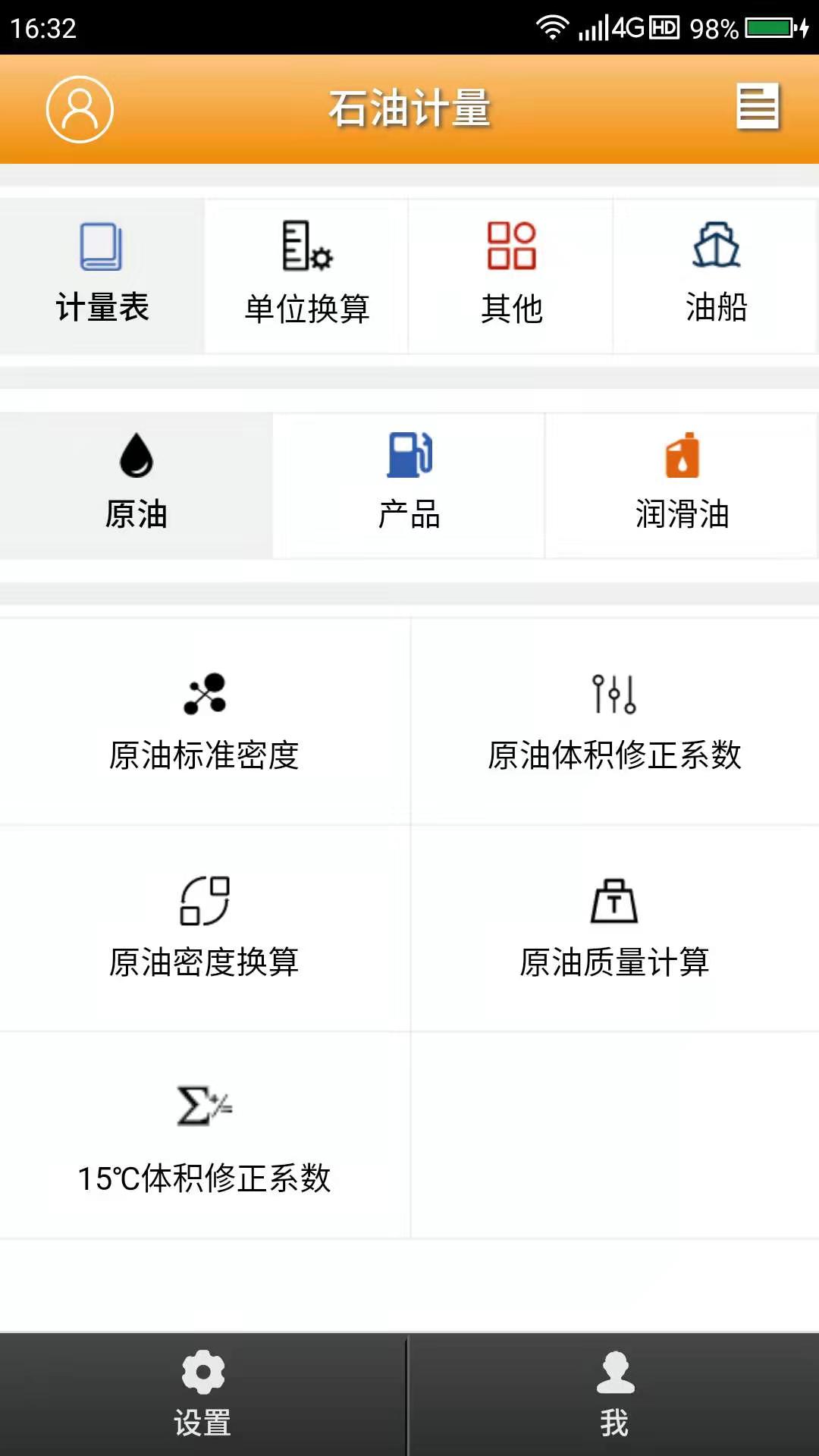 石油计量单机版截图