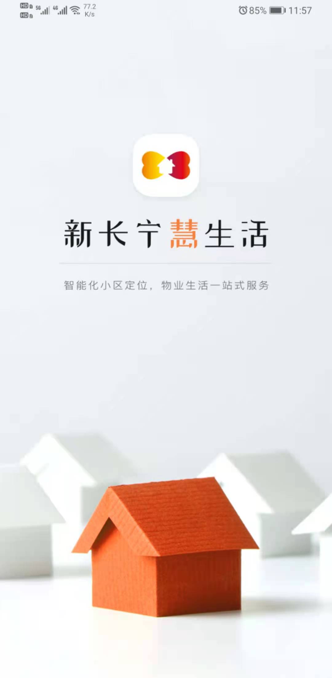 新长宁慧生活 新长宁慧生活截图
