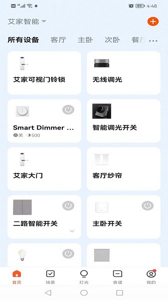 艾家智能家居截图