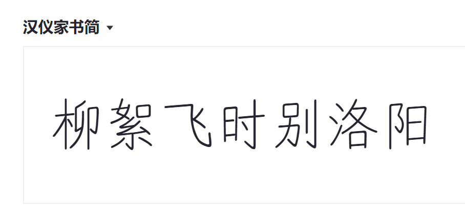 汉仪家书简截图