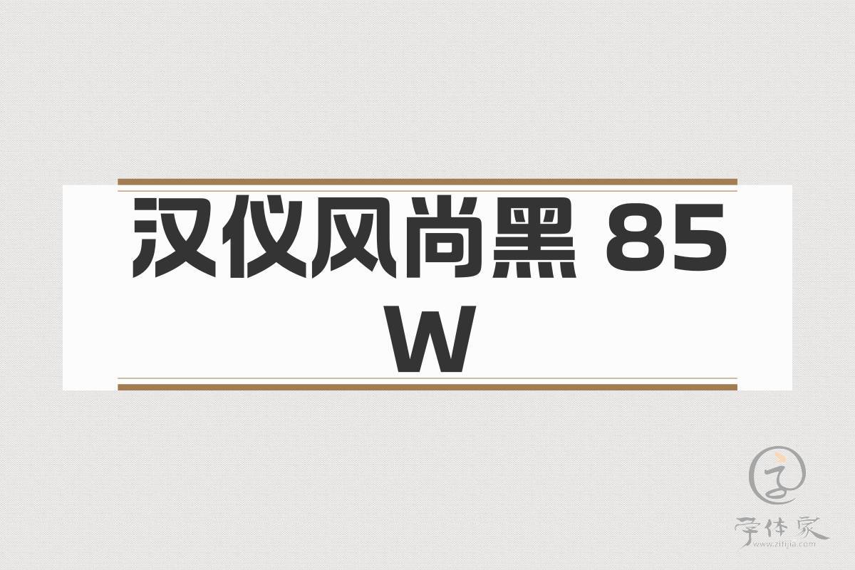 汉仪风尚黑 85W截图