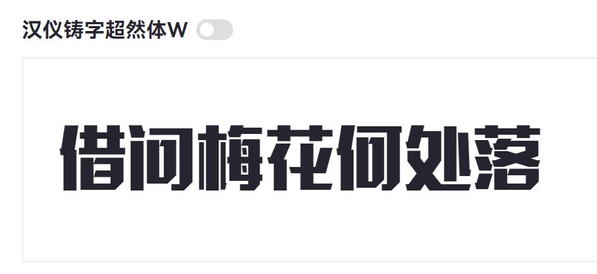 汉仪铸字超然体W截图