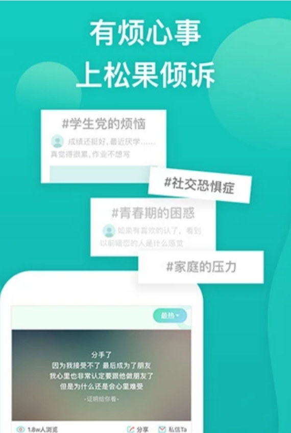 松果倾诉 松果倾诉截图