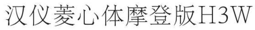 汉仪菱心体摩登版H3W截图