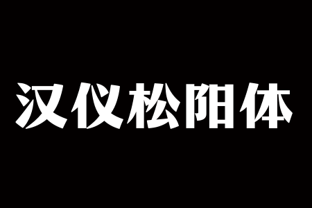 汉仪松阳体 W截图