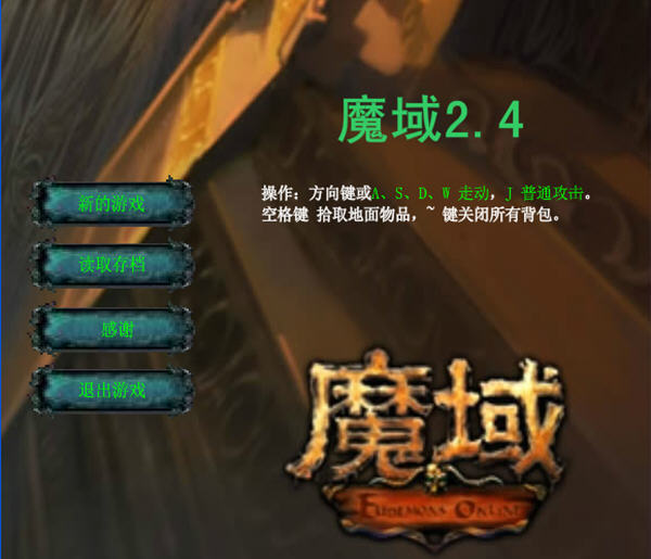 魔域无敌版截图