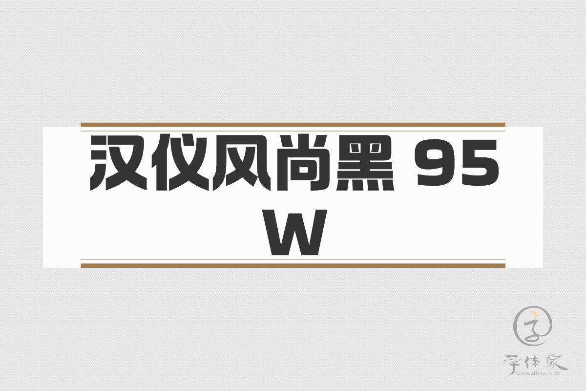 汉仪风尚黑 95W截图