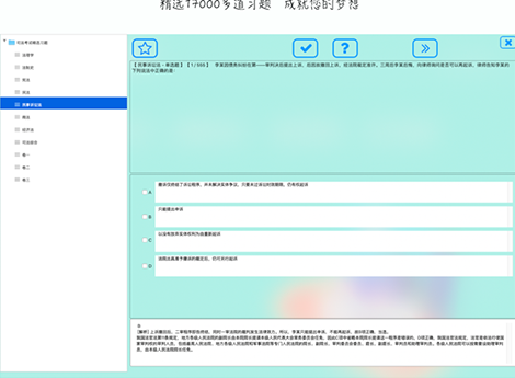 司法考试精选题库Mac截图