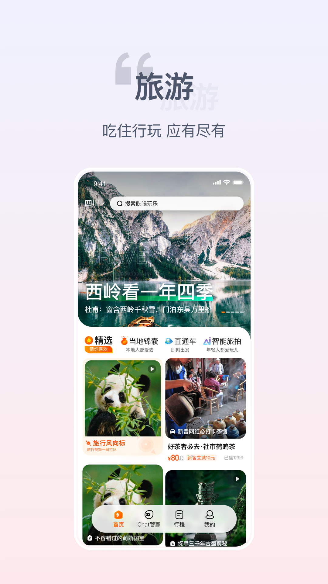 欢萌旅行 欢萌旅行截图