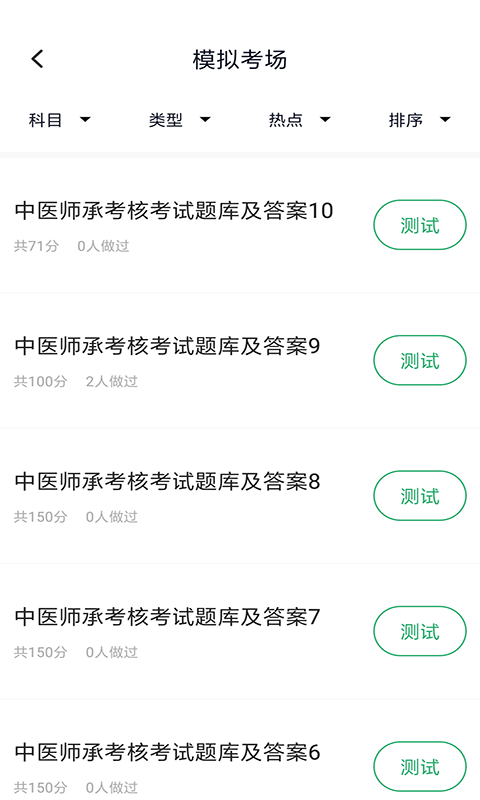 中医师承及确有专长 中医师承及确有专长电脑版截图