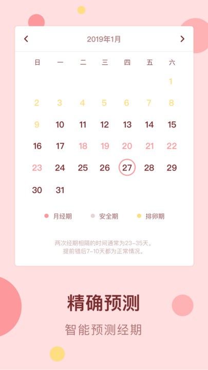 姨妈助手截图
