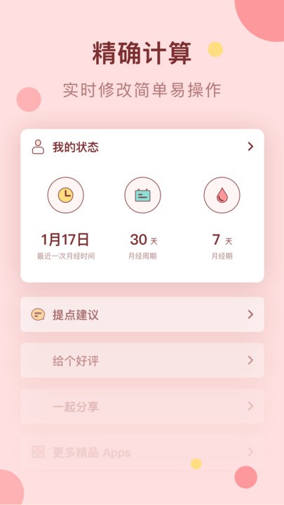 姨妈助手截图