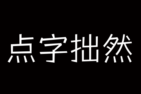 点字拙然 65截图