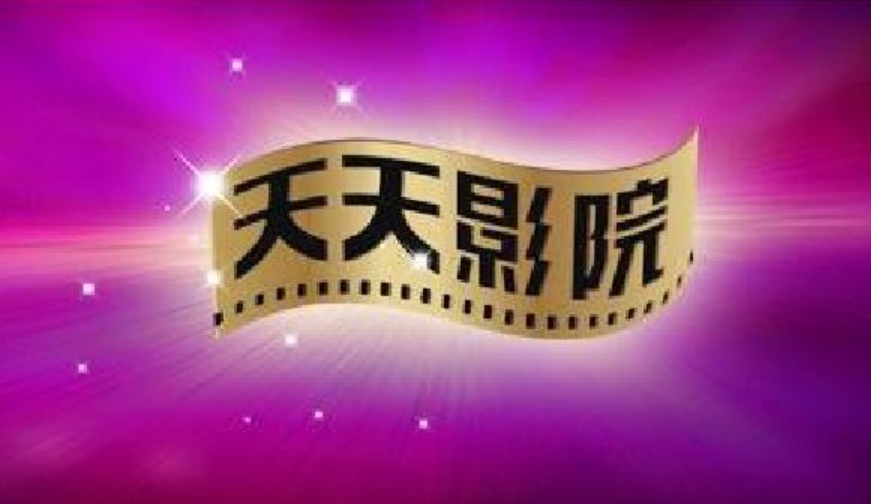 天天影院官方最新版下载 天天影院截图