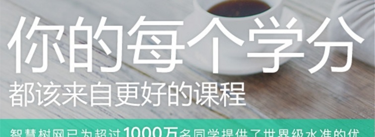 智慧树在线教育平台截图