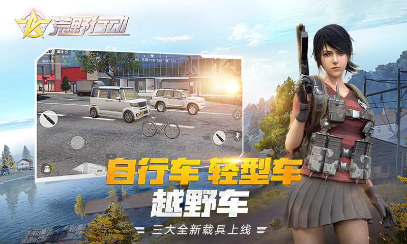 荒野行动截图