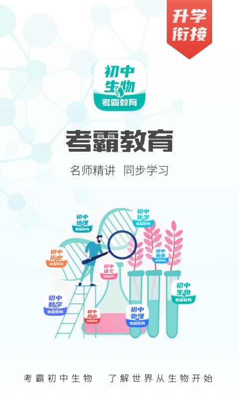 考霸教育初中生物电脑版截图